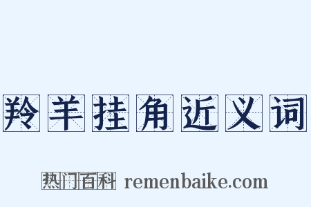 羚羊挂角近义词是什么意思的图片